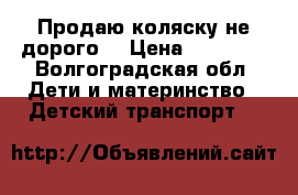 Продаю коляску не дорого. › Цена ­ 11 000 - Волгоградская обл. Дети и материнство » Детский транспорт   